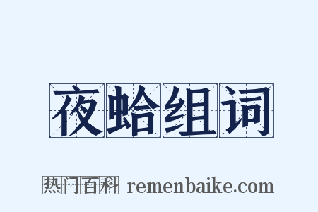 夜蛤组词是什么意思的图片